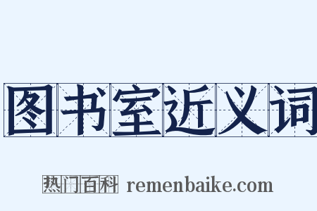 图书室近义词是什么意思的图片